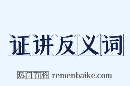 证讲反义词是什么意思的图片